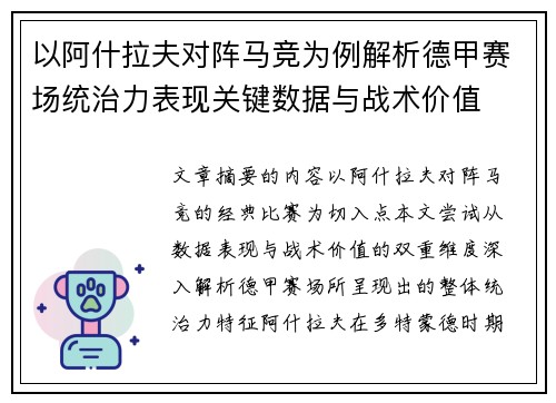 以阿什拉夫对阵马竞为例解析德甲赛场统治力表现关键数据与战术价值