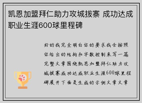凯恩加盟拜仁助力攻城拔寨 成功达成职业生涯600球里程碑