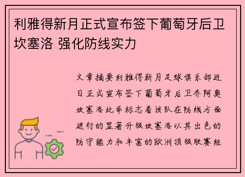 利雅得新月正式宣布签下葡萄牙后卫坎塞洛 强化防线实力