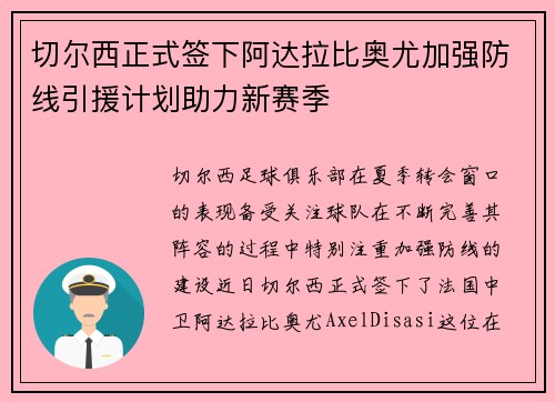 切尔西正式签下阿达拉比奥尤加强防线引援计划助力新赛季