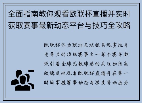 全面指南教你观看欧联杯直播并实时获取赛事最新动态平台与技巧全攻略