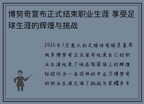 博努奇宣布正式结束职业生涯 享受足球生涯的辉煌与挑战 博努奇宣布正式结束职业生涯 享受足球生涯的辉煌与挑战