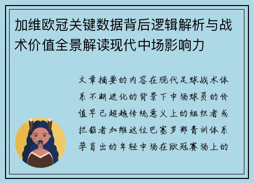 加维欧冠关键数据背后逻辑解析与战术价值全景解读现代中场影响力 加维欧冠关键数据背后逻辑解析与战术价值全景解读现代中场影响力