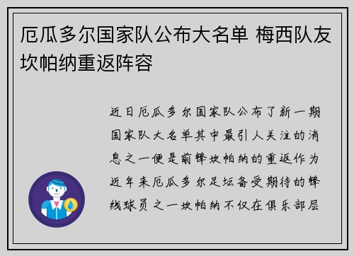 厄瓜多尔国家队公布大名单 梅西队友坎帕纳重返阵容 厄瓜多尔国家队公布大名单 梅西队友坎帕纳重返阵容