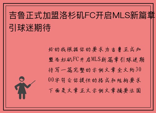 吉鲁正式加盟洛杉矶FC开启MLS新篇章引球迷期待 吉鲁正式加盟洛杉矶FC开启MLS新篇章引球迷期待