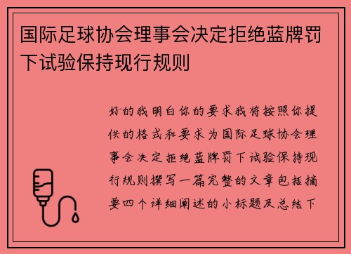 国际足球协会理事会决定拒绝蓝牌罚下试验保持现行规则