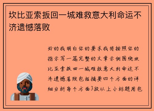坎比亚索扳回一城难救意大利命运不济遗憾落败 坎比亚索扳回一城难救意大利命运不济遗憾落败