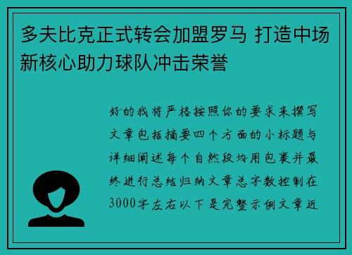 多夫比克正式转会加盟罗马 打造中场新核心助力球队冲击荣誉 多夫比克正式转会加盟罗马 打造中场新核心助力球队冲击荣誉
