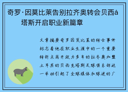 奇罗·因莫比莱告别拉齐奥转会贝西克塔斯开启职业新篇章 奇罗·因莫比莱告别拉齐奥转会贝西克塔斯开启职业新篇章