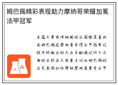 姆巴佩精彩表现助力摩纳哥荣耀加冕法甲冠军 姆巴佩精彩表现助力摩纳哥荣耀加冕法甲冠军