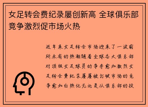 女足转会费纪录屡创新高 全球俱乐部竞争激烈促市场火热 女足转会费纪录屡创新高 全球俱乐部竞争激烈促市场火热