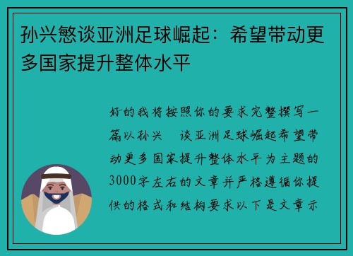 孙兴慜谈亚洲足球崛起：希望带动更多国家提升整体水平