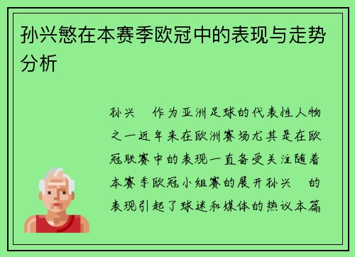 孙兴慜在本赛季欧冠中的表现与走势分析 孙兴慜在本赛季欧冠中的表现与走势分析