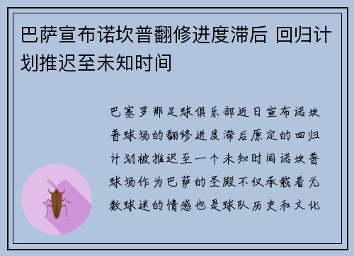 巴萨宣布诺坎普翻修进度滞后 回归计划推迟至未知时间