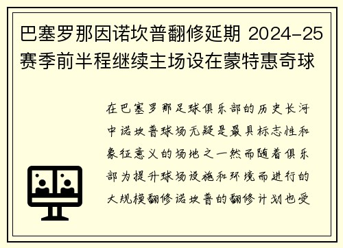 巴塞罗那因诺坎普翻修延期 2024-25赛季前半程继续主场设在蒙特惠奇球场 巴塞罗那因诺坎普翻修延期 2024-25赛季前半程继续主场设在蒙特惠奇球场