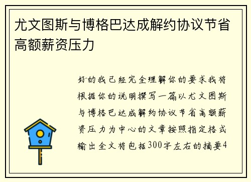 尤文图斯与博格巴达成解约协议节省高额薪资压力 尤文图斯与博格巴达成解约协议节省高额薪资压力