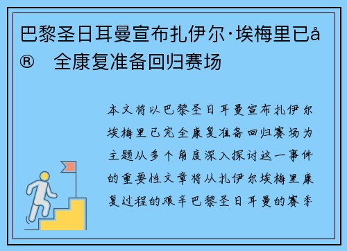 巴黎圣日耳曼宣布扎伊尔·埃梅里已完全康复准备回归赛场 巴黎圣日耳曼宣布扎伊尔·埃梅里已完全康复准备回归赛场