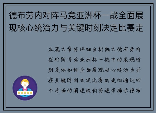 德布劳内对阵马竞亚洲杯一战全面展现核心统治力与关键时刻决定比赛走向 德布劳内对阵马竞亚洲杯一战全面展现核心统治力与关键时刻决定比赛走向
