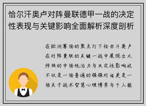 恰尔汗奥卢对阵曼联德甲一战的决定性表现与关键影响全面解析深度剖析