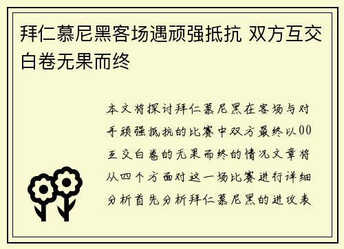 拜仁慕尼黑客场遇顽强抵抗 双方互交白卷无果而终 拜仁慕尼黑客场遇顽强抵抗 双方互交白卷无果而终