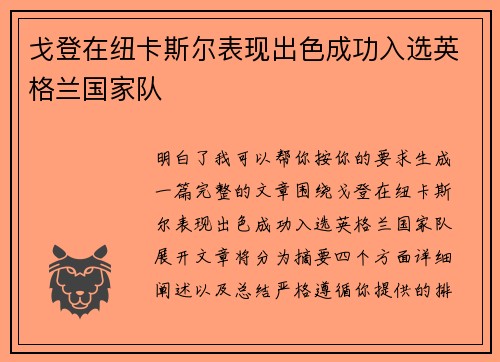戈登在纽卡斯尔表现出色成功入选英格兰国家队 戈登在纽卡斯尔表现出色成功入选英格兰国家队