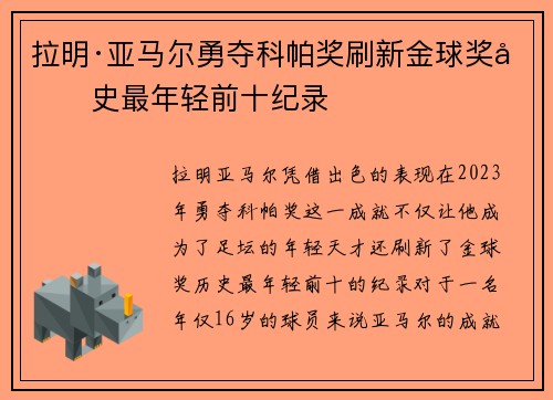 拉明·亚马尔勇夺科帕奖刷新金球奖历史最年轻前十纪录 拉明·亚马尔勇夺科帕奖刷新金球奖历史最年轻前十纪录