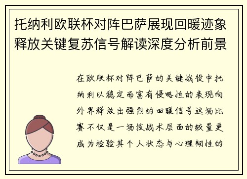 托纳利欧联杯对阵巴萨展现回暖迹象释放关键复苏信号解读深度分析前景 托纳利欧联杯对阵巴萨展现回暖迹象释放关键复苏信号解读深度分析前景