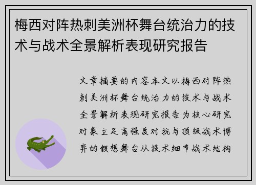 梅西对阵热刺美洲杯舞台统治力的技术与战术全景解析表现研究报告