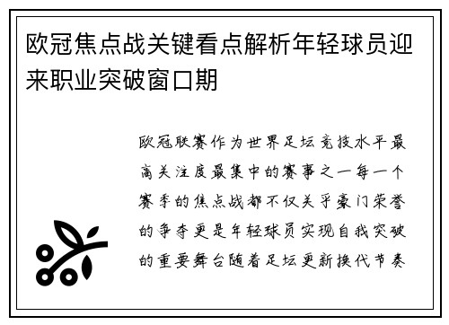 欧冠焦点战关键看点解析年轻球员迎来职业突破窗口期