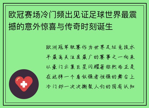 欧冠赛场冷门频出见证足球世界最震撼的意外惊喜与传奇时刻诞生