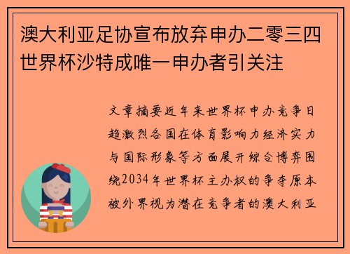 澳大利亚足协宣布放弃申办二零三四世界杯沙特成唯一申办者引关注