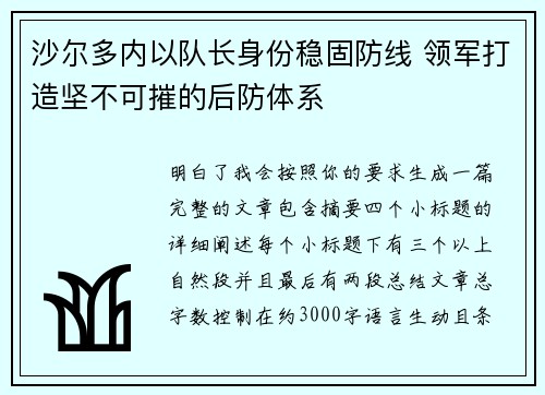 沙尔多内以队长身份稳固防线 领军打造坚不可摧的后防体系
