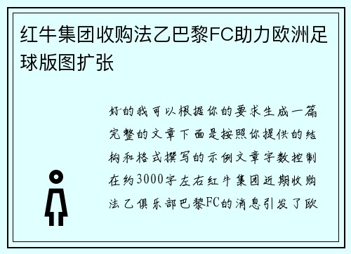 红牛集团收购法乙巴黎FC助力欧洲足球版图扩张 红牛集团收购法乙巴黎FC助力欧洲足球版图扩张