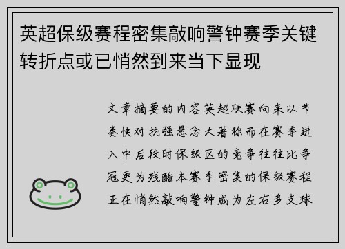 英超保级赛程密集敲响警钟赛季关键转折点或已悄然到来当下显现 英超保级赛程密集敲响警钟赛季关键转折点或已悄然到来当下显现