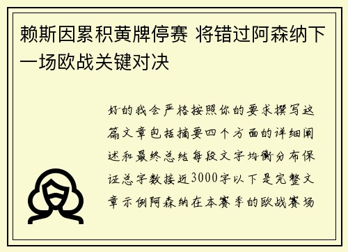 赖斯因累积黄牌停赛 将错过阿森纳下一场欧战关键对决 赖斯因累积黄牌停赛 将错过阿森纳下一场欧战关键对决