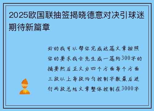 2025欧国联抽签揭晓德意对决引球迷期待新篇章