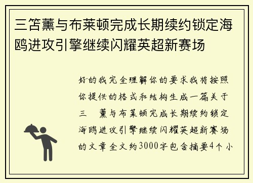 三笘薰与布莱顿完成长期续约锁定海鸥进攻引擎继续闪耀英超新赛场 三笘薰与布莱顿完成长期续约锁定海鸥进攻引擎继续闪耀英超新赛场