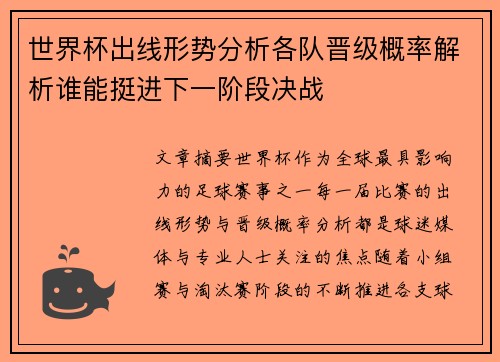 世界杯出线形势分析各队晋级概率解析谁能挺进下一阶段决战 世界杯出线形势分析各队晋级概率解析谁能挺进下一阶段决战