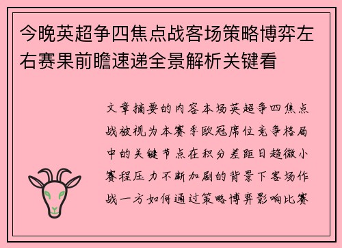 今晚英超争四焦点战客场策略博弈左右赛果前瞻速递全景解析关键看 今晚英超争四焦点战客场策略博弈左右赛果前瞻速递全景解析关键看