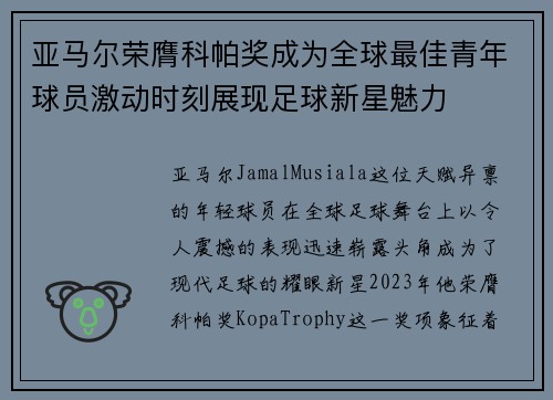 亚马尔荣膺科帕奖成为全球最佳青年球员激动时刻展现足球新星魅力 亚马尔荣膺科帕奖成为全球最佳青年球员激动时刻展现足球新星魅力