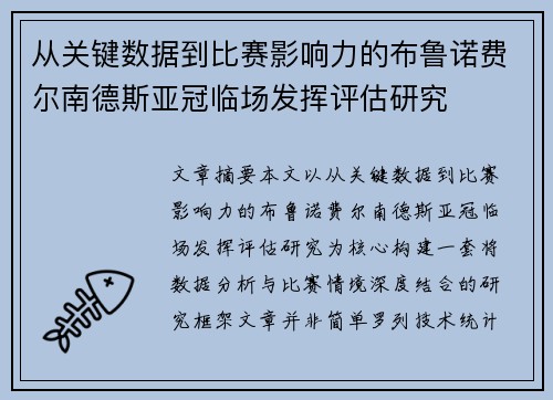 从关键数据到比赛影响力的布鲁诺费尔南德斯亚冠临场发挥评估研究 从关键数据到比赛影响力的布鲁诺费尔南德斯亚冠临场发挥评估研究