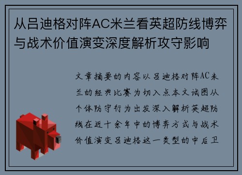 从吕迪格对阵AC米兰看英超防线博弈与战术价值演变深度解析攻守影响 从吕迪格对阵AC米兰看英超防线博弈与战术价值演变深度解析攻守影响