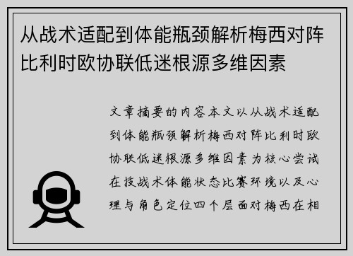 从战术适配到体能瓶颈解析梅西对阵比利时欧协联低迷根源多维因素 从战术适配到体能瓶颈解析梅西对阵比利时欧协联低迷根源多维因素