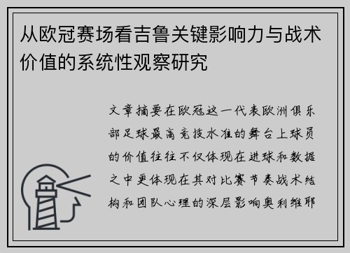 从欧冠赛场看吉鲁关键影响力与战术价值的系统性观察研究