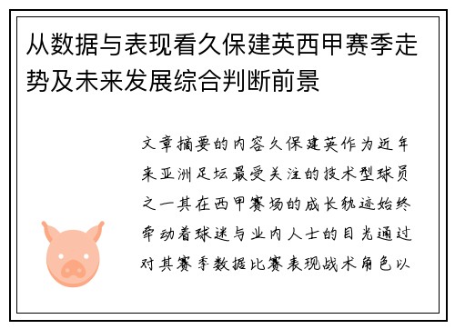 从数据与表现看久保建英西甲赛季走势及未来发展综合判断前景 从数据与表现看久保建英西甲赛季走势及未来发展综合判断前景