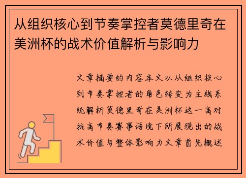 从组织核心到节奏掌控者莫德里奇在美洲杯的战术价值解析与影响力 从组织核心到节奏掌控者莫德里奇在美洲杯的战术价值解析与影响力