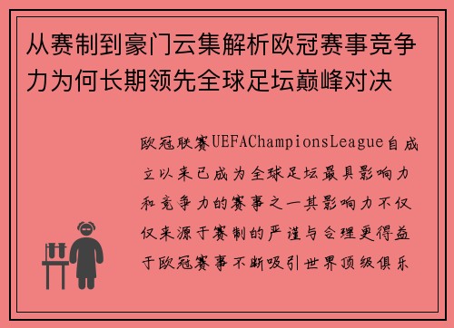 从赛制到豪门云集解析欧冠赛事竞争力为何长期领先全球足坛巅峰对决