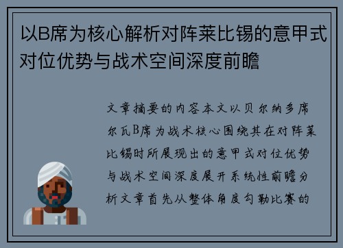 以B席为核心解析对阵莱比锡的意甲式对位优势与战术空间深度前瞻