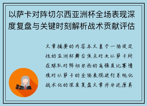 以萨卡对阵切尔西亚洲杯全场表现深度复盘与关键时刻解析战术贡献评估