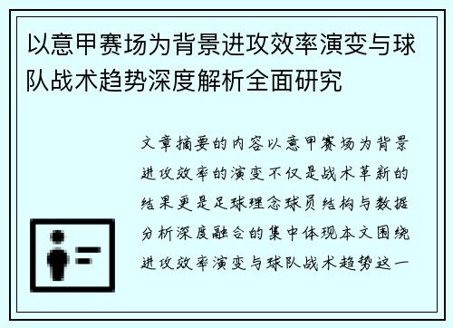 以意甲赛场为背景进攻效率演变与球队战术趋势深度解析全面研究